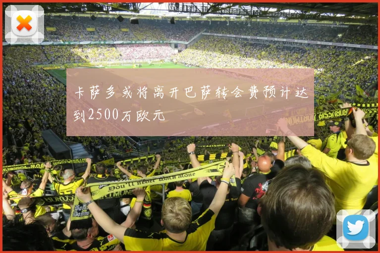 卡萨多或将离开巴萨转会费预计达到2500万欧元