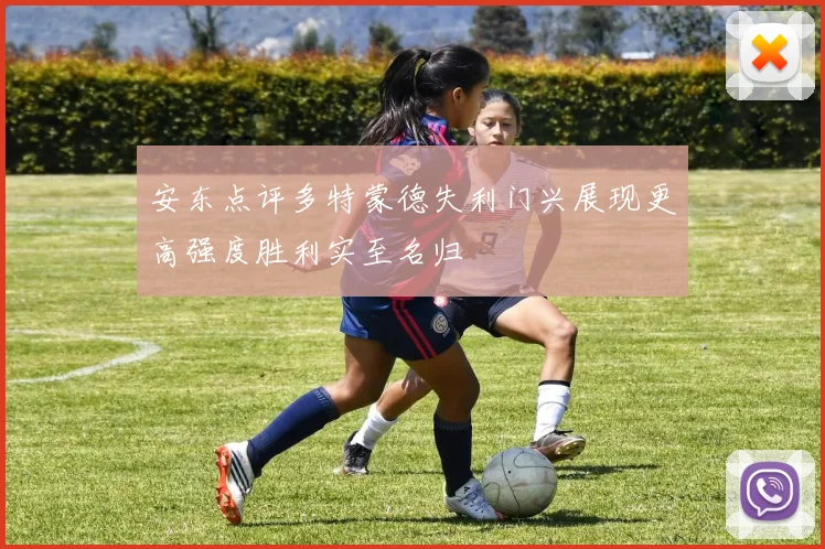 安东点评多特蒙德失利门兴展现更高强度胜利实至名归