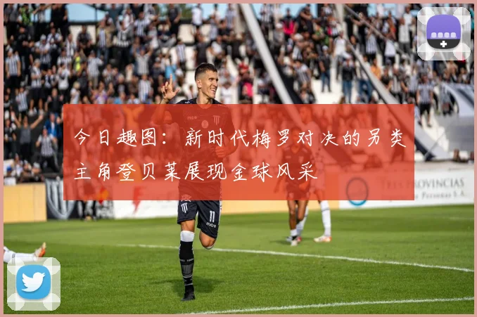 今日趣图：新时代梅罗对决的另类主角登贝莱展现金球风采