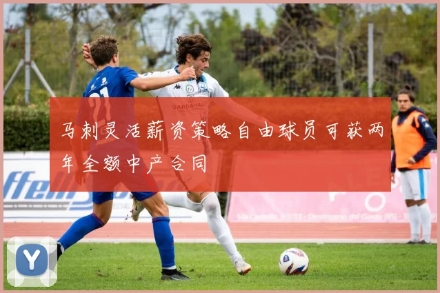 马刺灵活薪资策略自由球员可获两年全额中产合同
