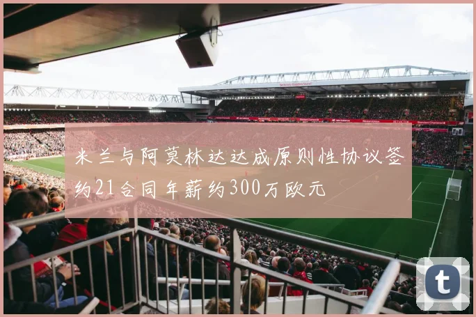 米兰与阿莫林达达成原则性协议签约21合同年薪约300万欧元
