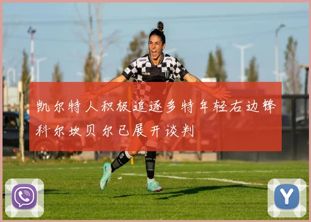 凯尔特人积极追逐多特年轻右边锋科尔坎贝尔已展开谈判