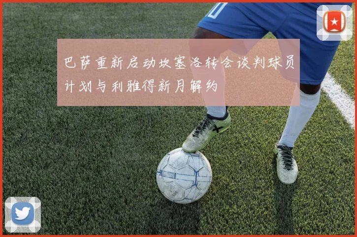 巴萨重新启动坎塞洛转会谈判球员计划与利雅得新月解约